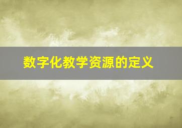 数字化教学资源的定义