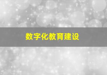 数字化教育建设