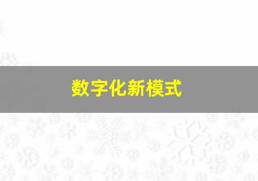 数字化新模式