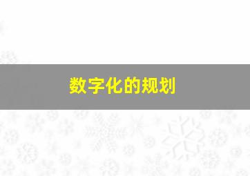 数字化的规划