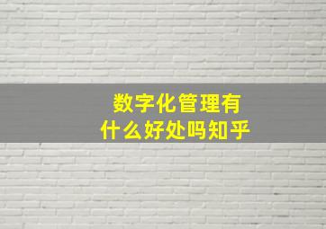 数字化管理有什么好处吗知乎