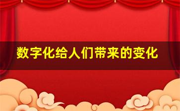 数字化给人们带来的变化