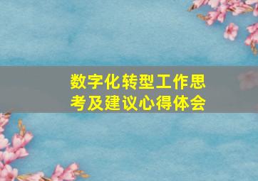 数字化转型工作思考及建议心得体会