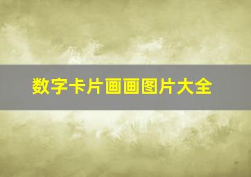 数字卡片画画图片大全