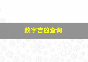 数字吉凶查询