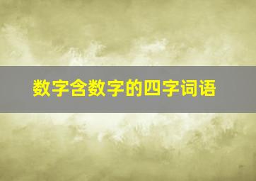 数字含数字的四字词语