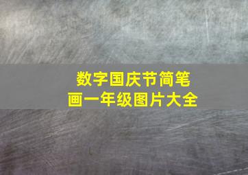 数字国庆节简笔画一年级图片大全