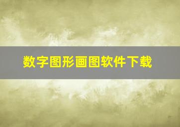 数字图形画图软件下载