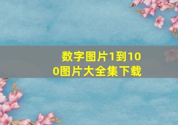 数字图片1到100图片大全集下载