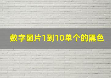 数字图片1到10单个的黑色