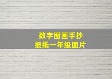 数字图画手抄报纸一年级图片