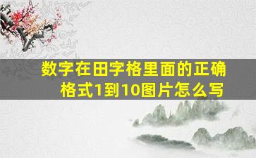 数字在田字格里面的正确格式1到10图片怎么写