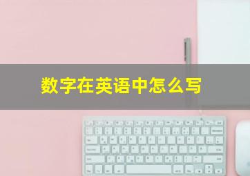 数字在英语中怎么写