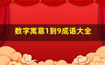 数字寓意1到9成语大全