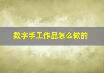 数字手工作品怎么做的