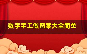 数字手工做图案大全简单