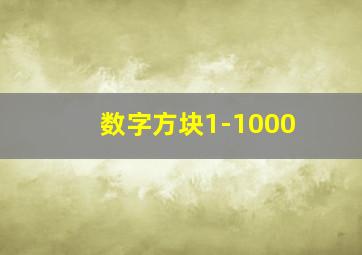 数字方块1-1000