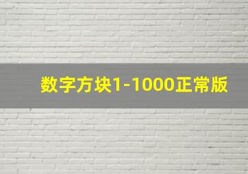 数字方块1-1000正常版