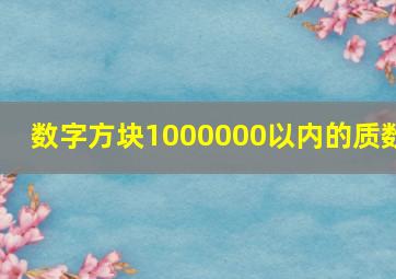 数字方块1000000以内的质数