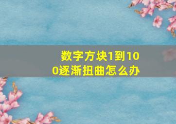 数字方块1到100逐渐扭曲怎么办