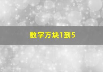 数字方块1到5