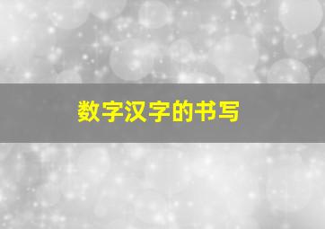 数字汉字的书写