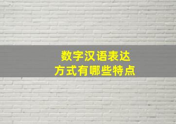 数字汉语表达方式有哪些特点