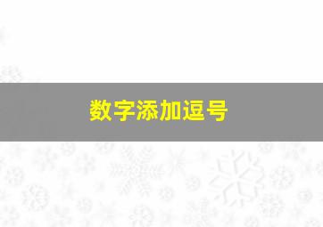 数字添加逗号