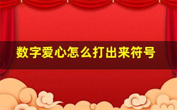 数字爱心怎么打出来符号