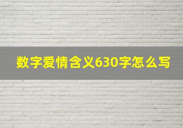 数字爱情含义630字怎么写