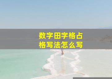 数字田字格占格写法怎么写