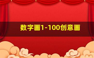 数字画1-100创意画