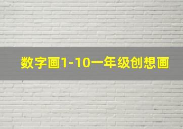 数字画1-10一年级创想画