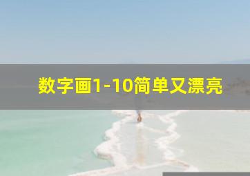 数字画1-10简单又漂亮