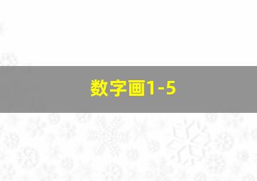 数字画1-5