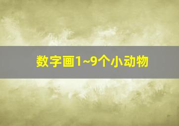 数字画1~9个小动物