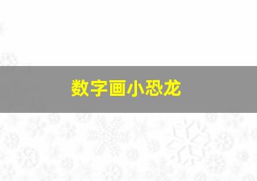 数字画小恐龙