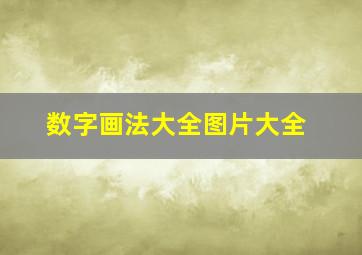 数字画法大全图片大全