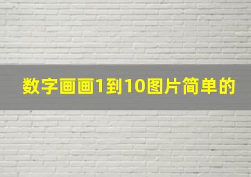 数字画画1到10图片简单的