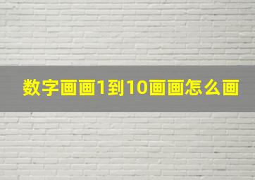 数字画画1到10画画怎么画