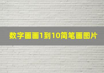 数字画画1到10简笔画图片