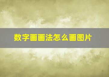 数字画画法怎么画图片