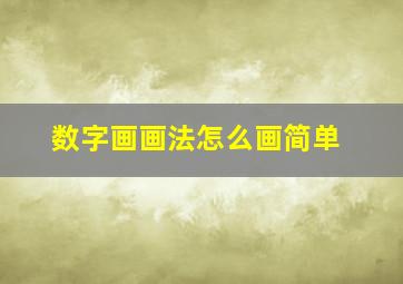 数字画画法怎么画简单