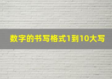 数字的书写格式1到10大写