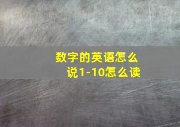 数字的英语怎么说1-10怎么读