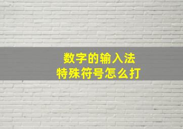 数字的输入法特殊符号怎么打