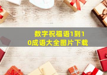 数字祝福语1到10成语大全图片下载