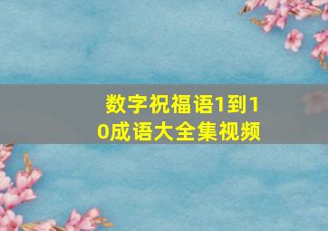 数字祝福语1到10成语大全集视频