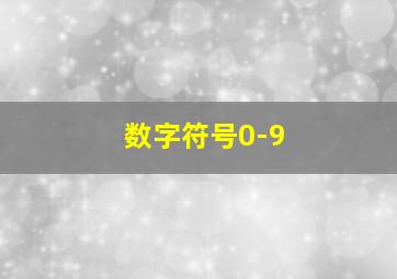 数字符号0-9