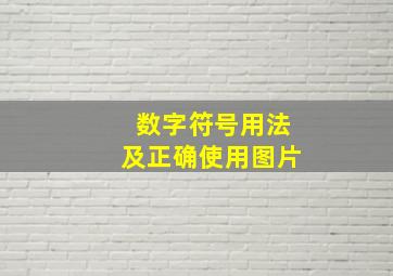 数字符号用法及正确使用图片